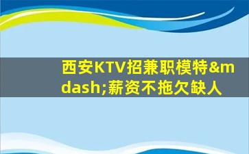 兰州KTV招聘