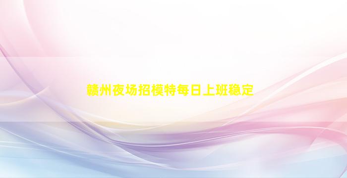 淮北KTV招聘